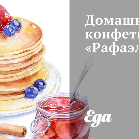 Рецепт домашних конфет рафаэлло