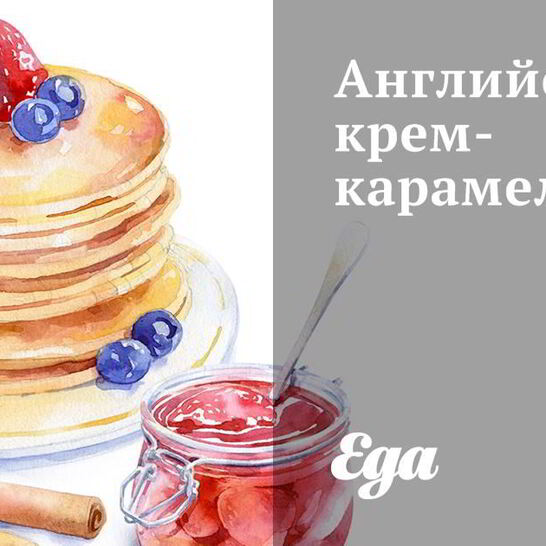 Рецепт английского крема-карамели