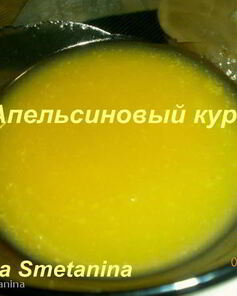 Апельсиновый курд