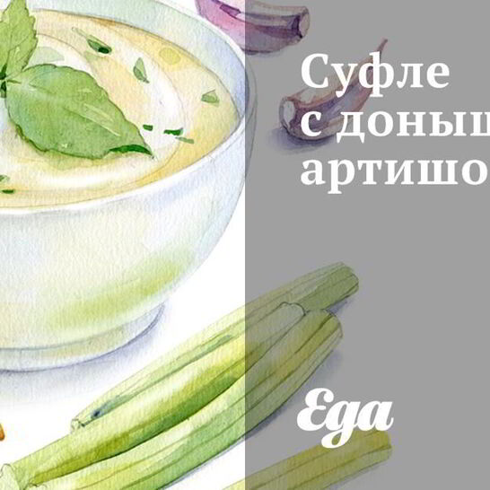 Рецепт суфле с донышками артишоков