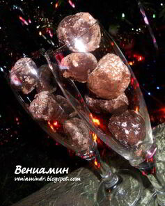Трюфели с игристым вином