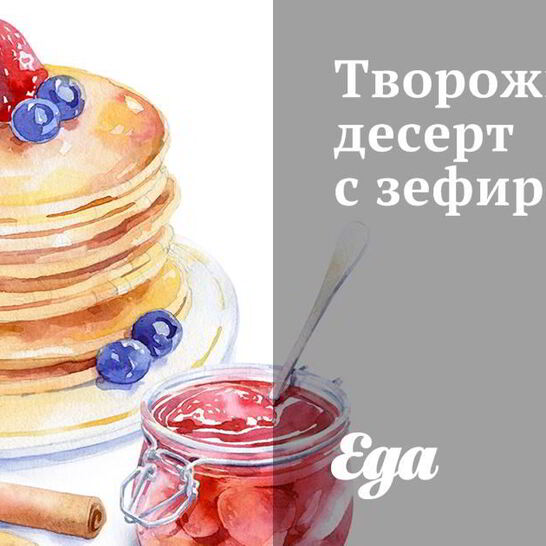 Рецепт творожного десерта с зефиром