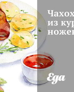 Чахохбили из куриных ножек