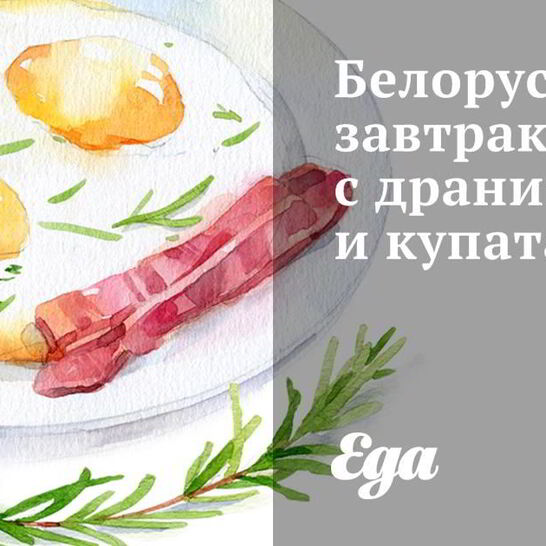 Рецепт белорусского завтрака с драниками и купатами