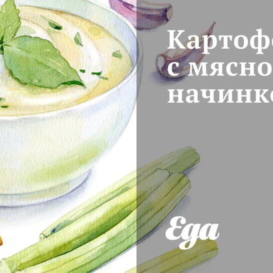 Рецепт картофеля с мясной начинкой