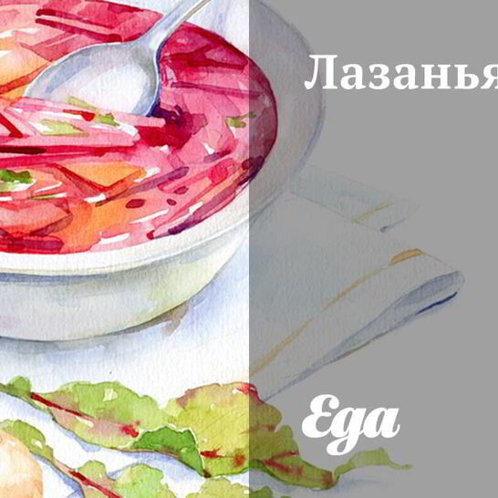 Рецепт лазаний-супа