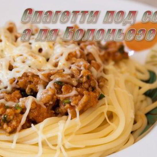 Рецепт спагетти под соусом болоньезе