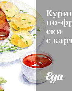 Курица по-французски с картофелем