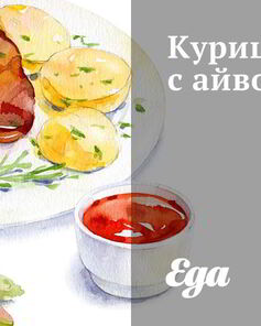 Курица с айвой