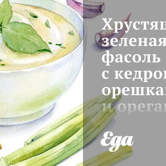 Рецепт хрустящей зеленой фасоли с кедровыми орешками и орегано