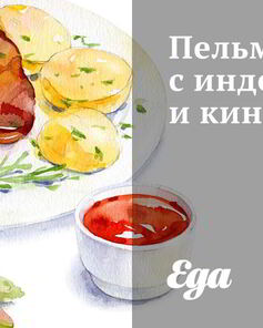 Пельмени с индейкой и кинзой