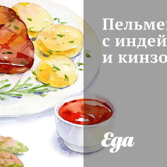 Рецепт пельменей с индейкой и кинзой