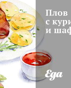 Плов с курицей и шафраном