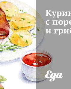 Куриное рагу с пореем и грибами