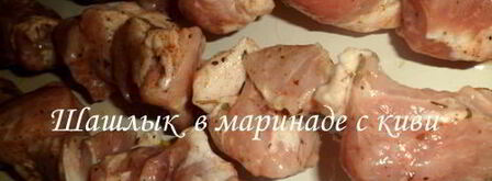шашлык в маринаде с киви. Шаг 3