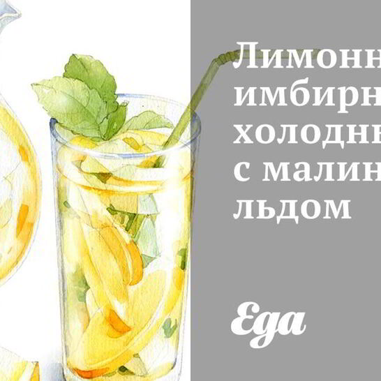 Рецепт лимонно-имбирного холодный чай с малиновым льдом