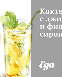 Домашние коктейли