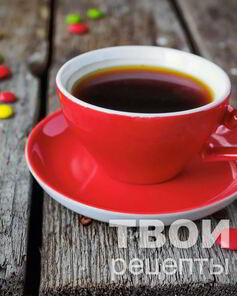 Кофе по-французски