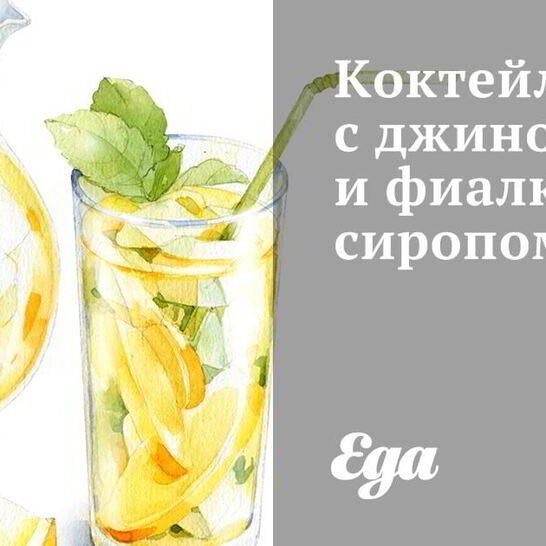 Рецепт коктейля с джином и фиалковым сиропом