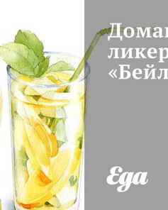 Домашний ликер Бейлиз