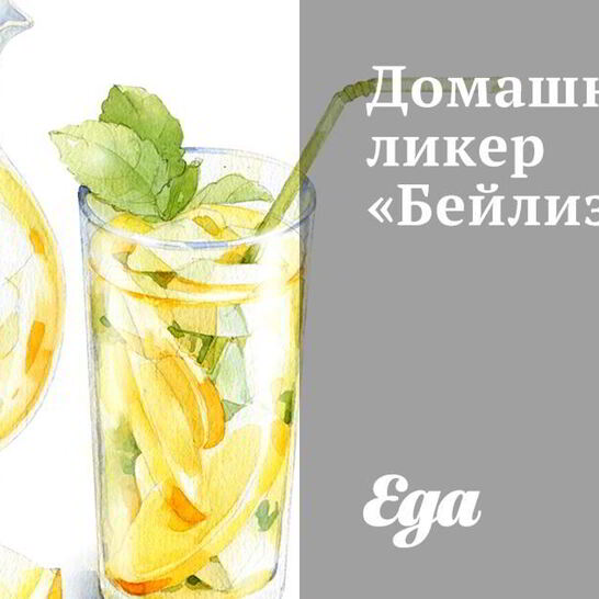 Рецепт домашнего ликера бейлиз