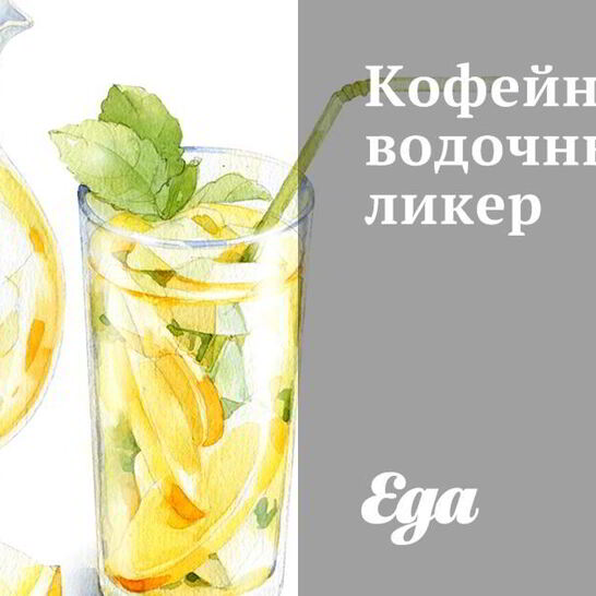 Рецепт кофейно-водочного ликер