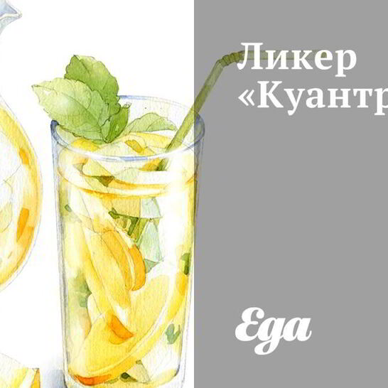 Рецепт ликера куантро