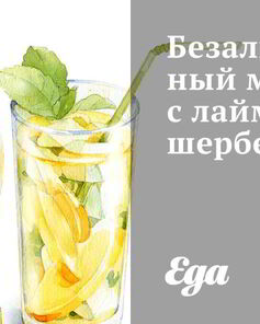 Безалкогольный мохито с лаймовым шербетом