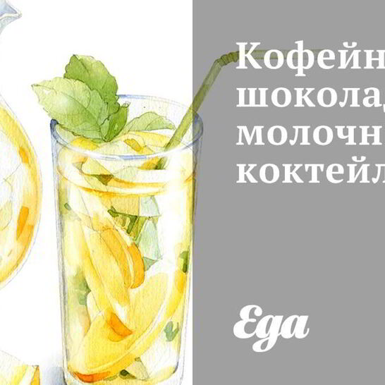 Рецепт кофейно-шоколадного молочного коктейль