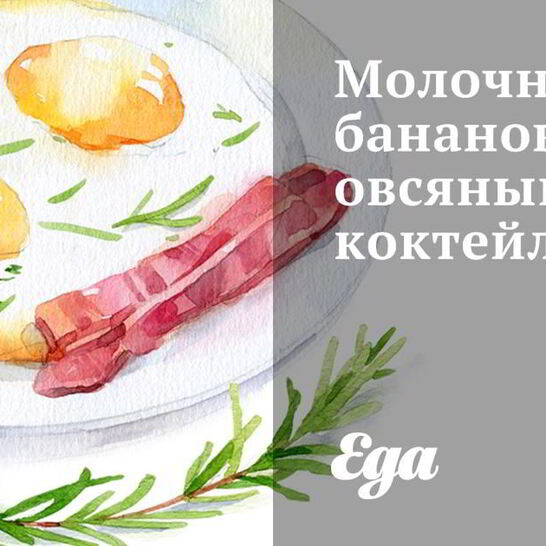 Рецепт молочного бананово-овсяный коктейль