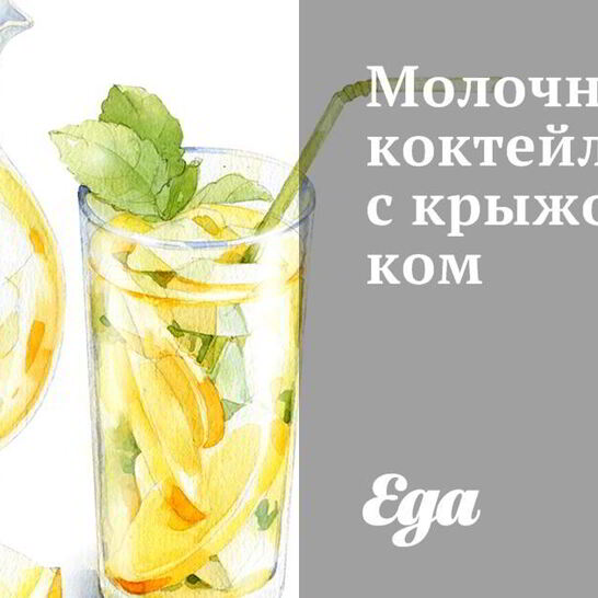 Рецепт молочного коктейля с крыжовником