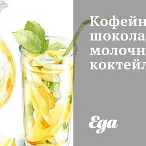 Молочные напитки