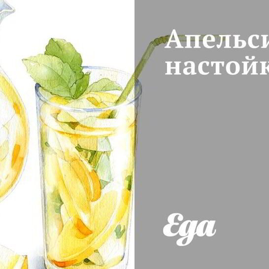 Рецепт апельсиновой настойки