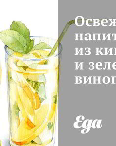 Освежающий напиток из киви и зеленог винограда