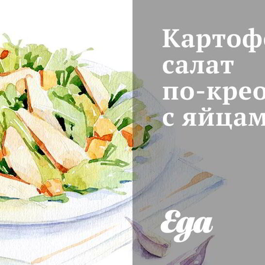 Рецепт картофельного салата по-креольски с яйцами