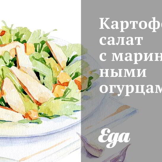 Рецепт картофельного салата с маринованными огурцами