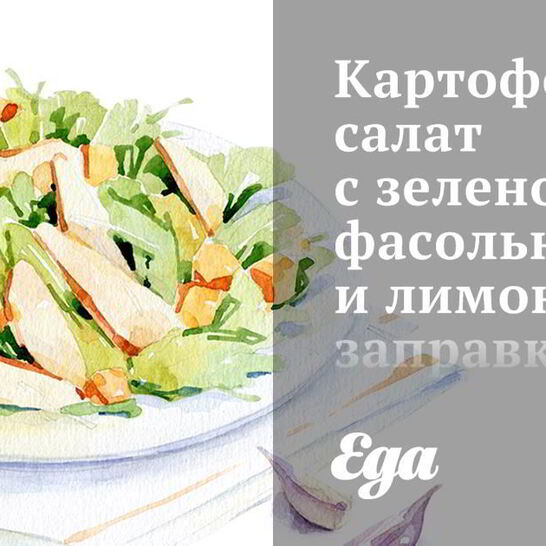 Рецепт картофельного салата с зеленой фасолью и лимонной заправкой