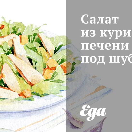 Рецепт салата из куриной печени под шубой