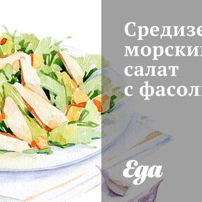 Салаты с фасолью