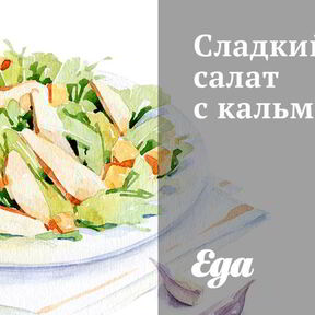 Салаты с кальмарами