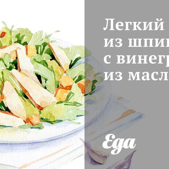 Рецепт легкого салата из шпината с винегретом из маслин