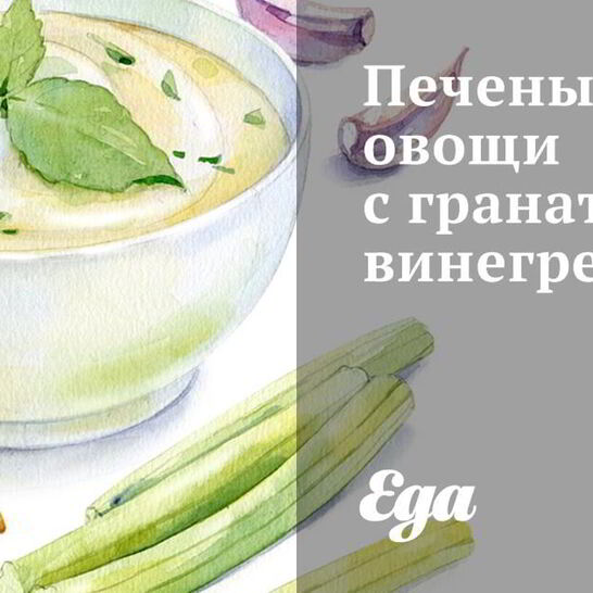 Рецепт печеных овощей с гранатовым винегретом