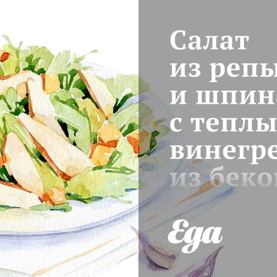 Рецепт салата из репы и шпината с теплым винегретом из бекона