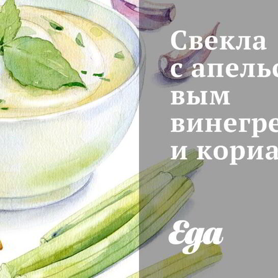 Рецепт свеклы с апельсиновым винегретом и кориандром