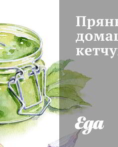 Пряный домашний кетчуп