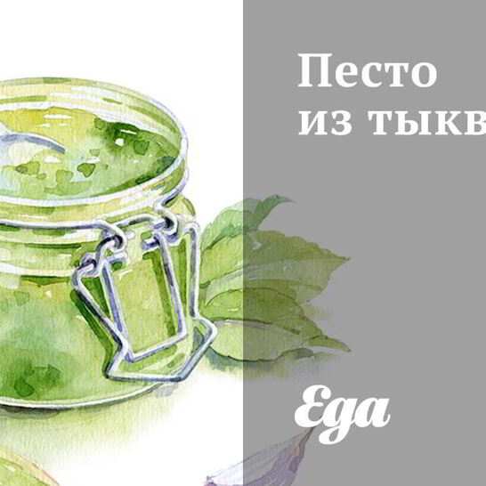 Рецепт песто из тыквы