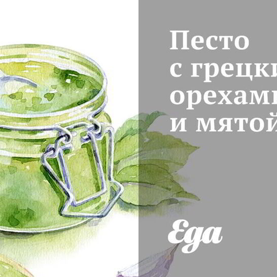 Рецепт песто с грецкими орехами и мятой