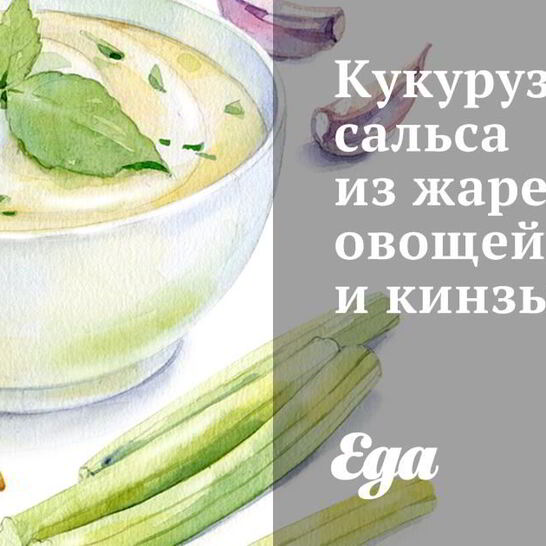 Рецепт кукурузной сальсы из жареных овощей и кинзы