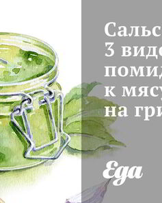 Сальса из 3 видов помидоров к мясу на гриле