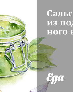 Сальса из поджаренного ананаса